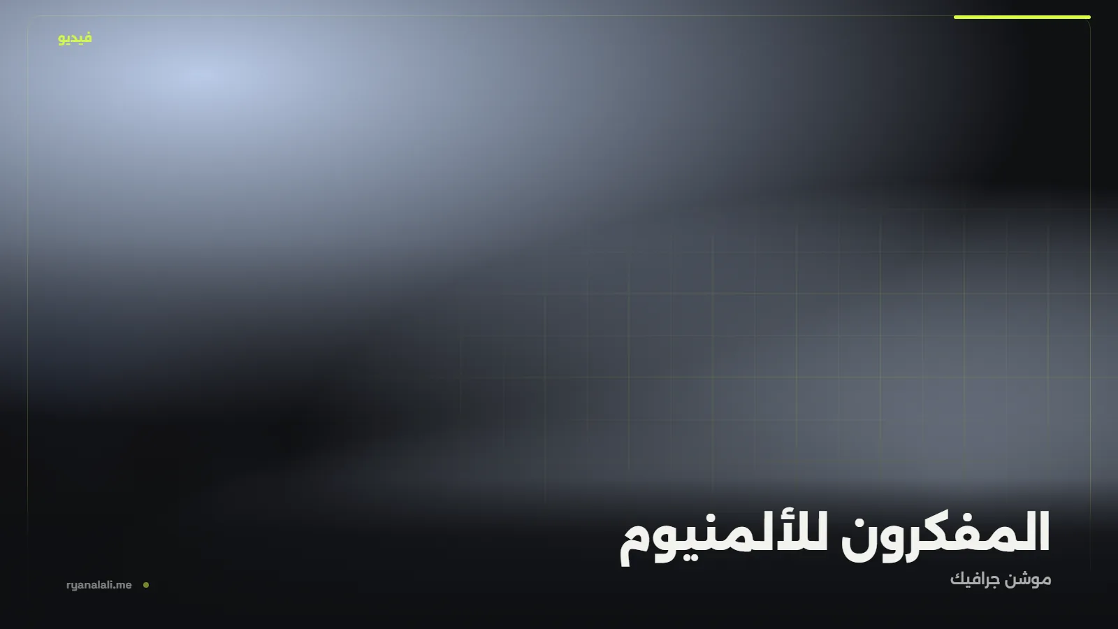 المفكرون للألمنيوم