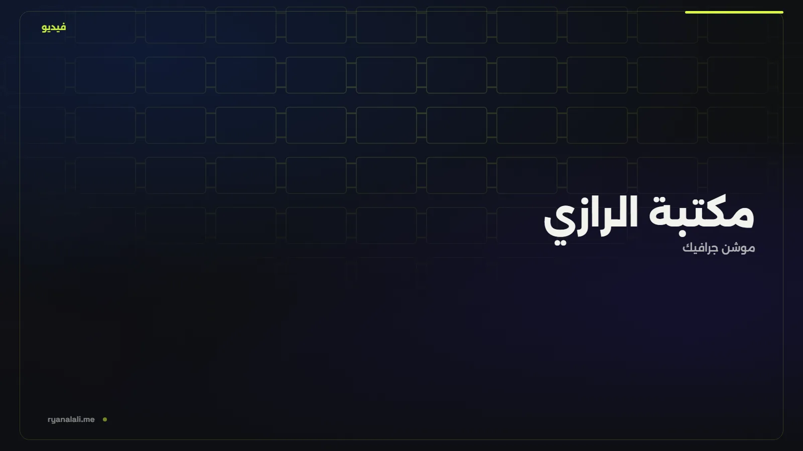مكتبة الرازي