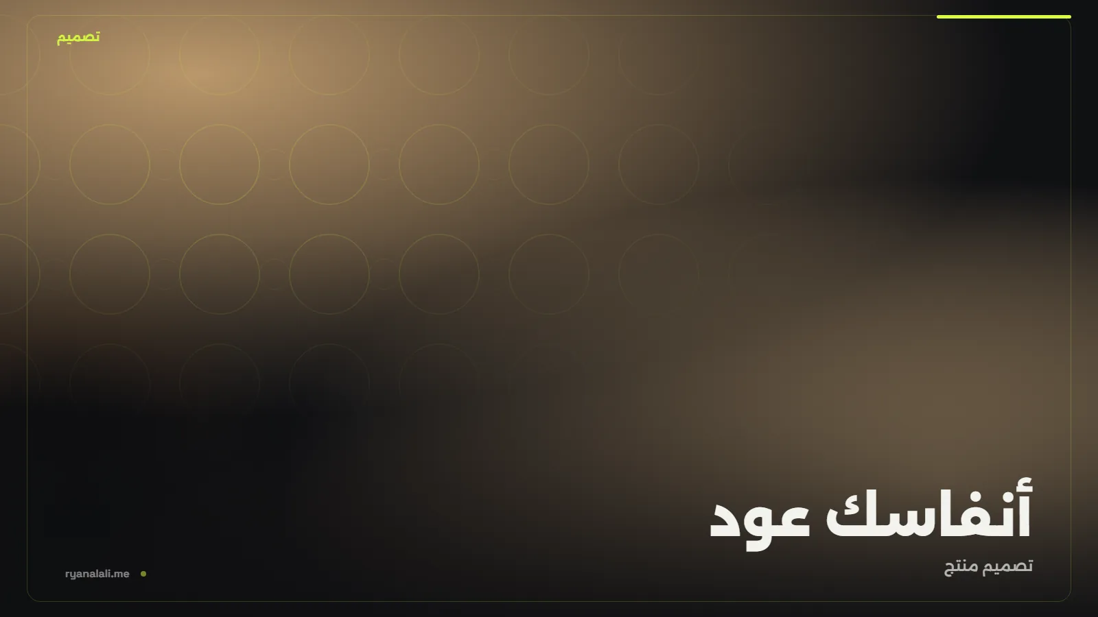 أنفاسك عود