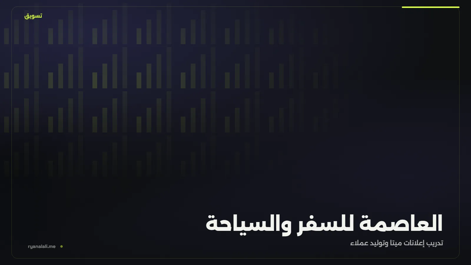 العاصمة للسفر والسياحة