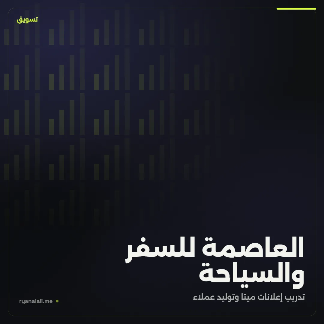 العاصمة للسفر والسياحة