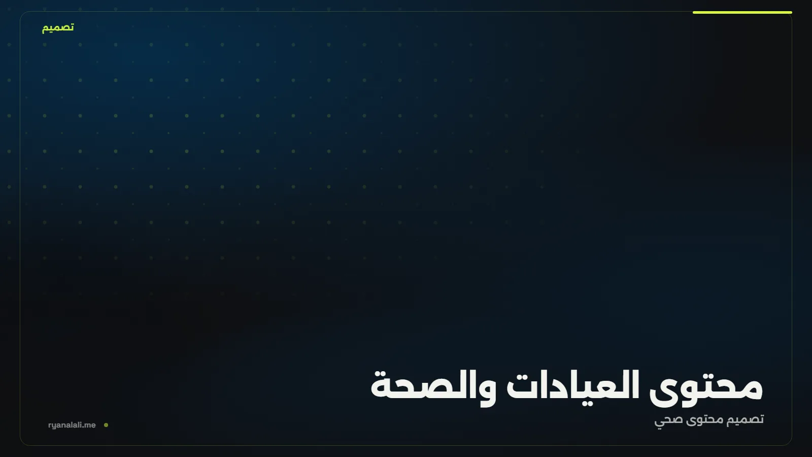 محتوى العيادات والصحة