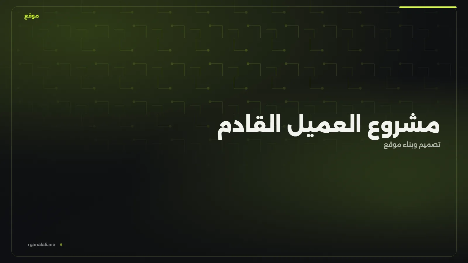 مشروع العميل القادم
