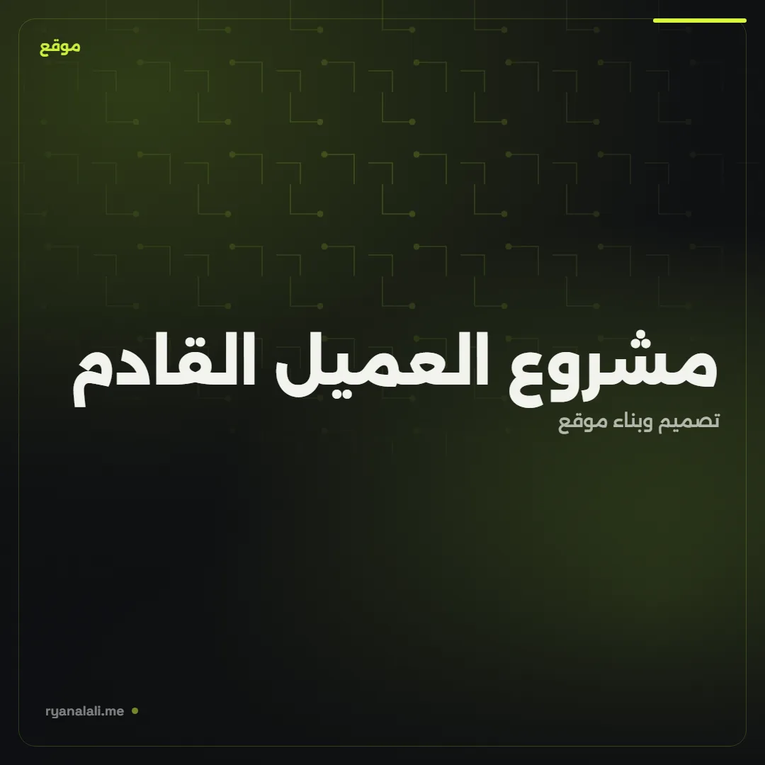 مشروع العميل القادم