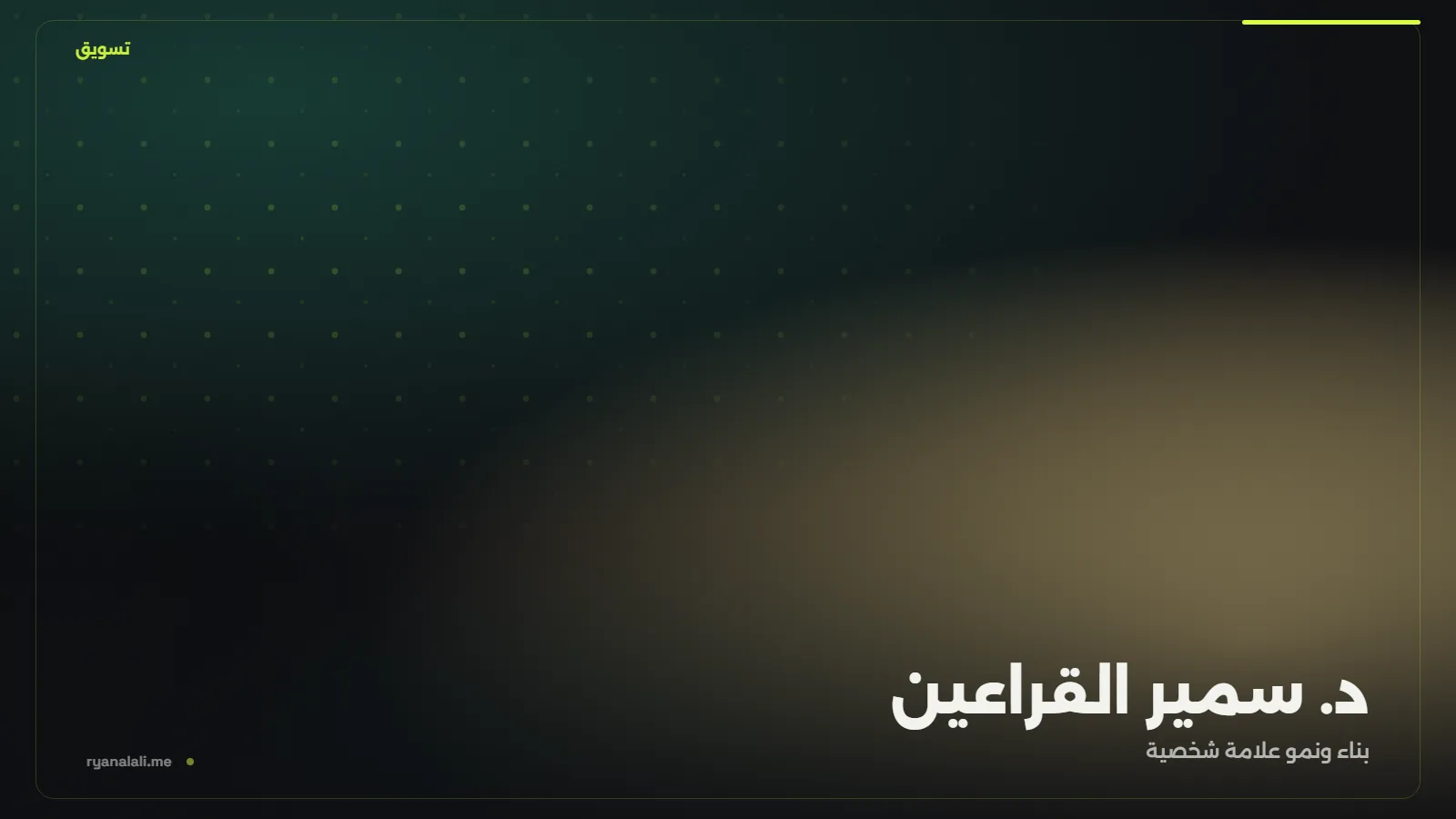 د. سمير القراعين