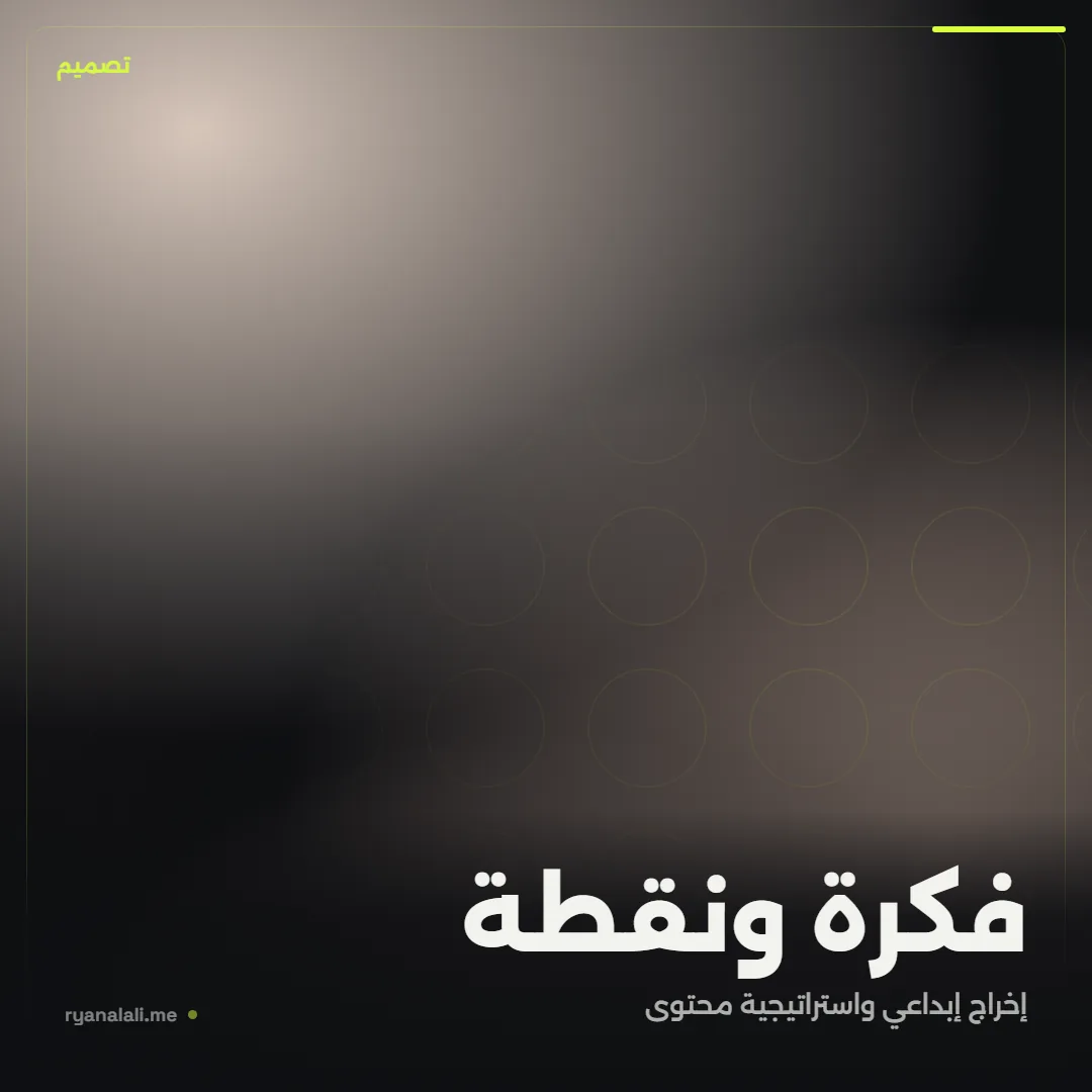 فكرة ونقطة