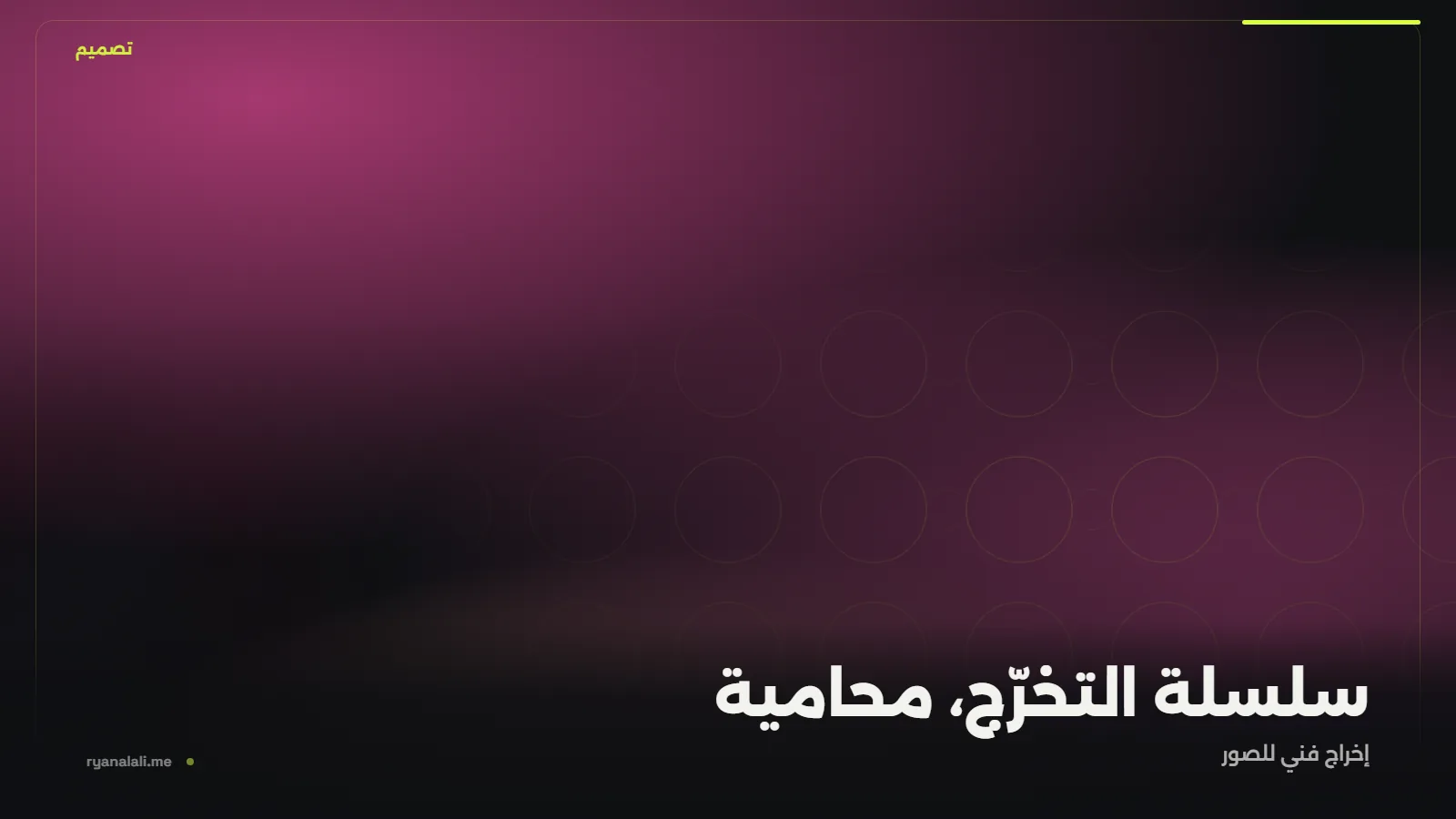سلسلة التخرّج، محامية