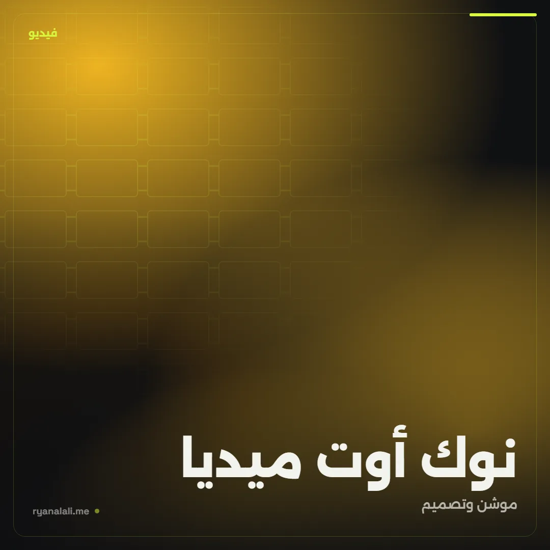 نوك أوت ميديا