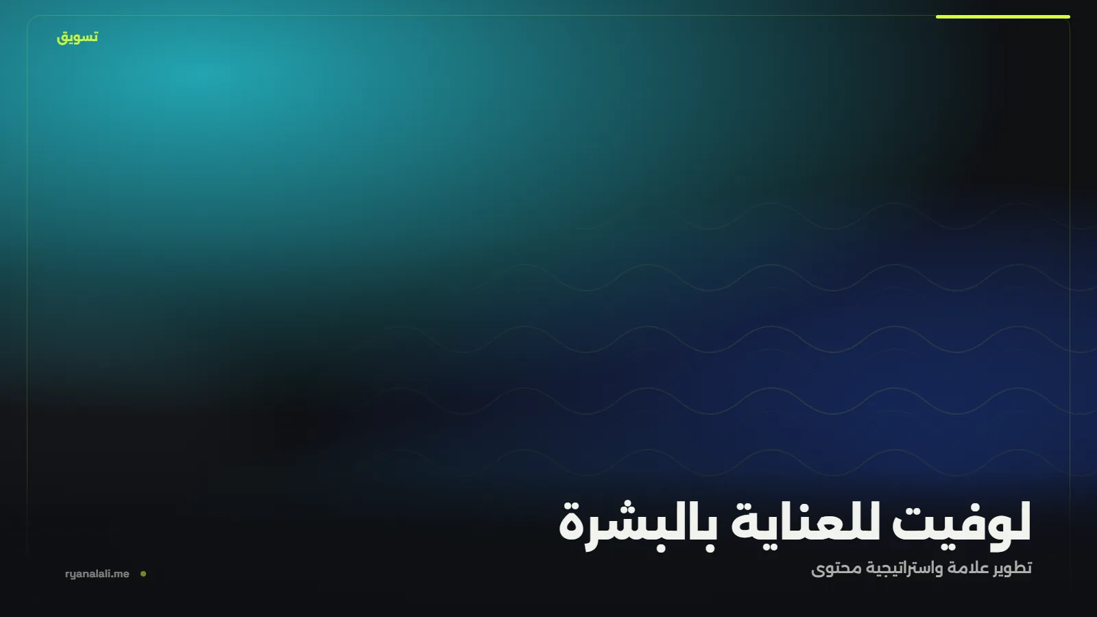 لوفيت للعناية بالبشرة