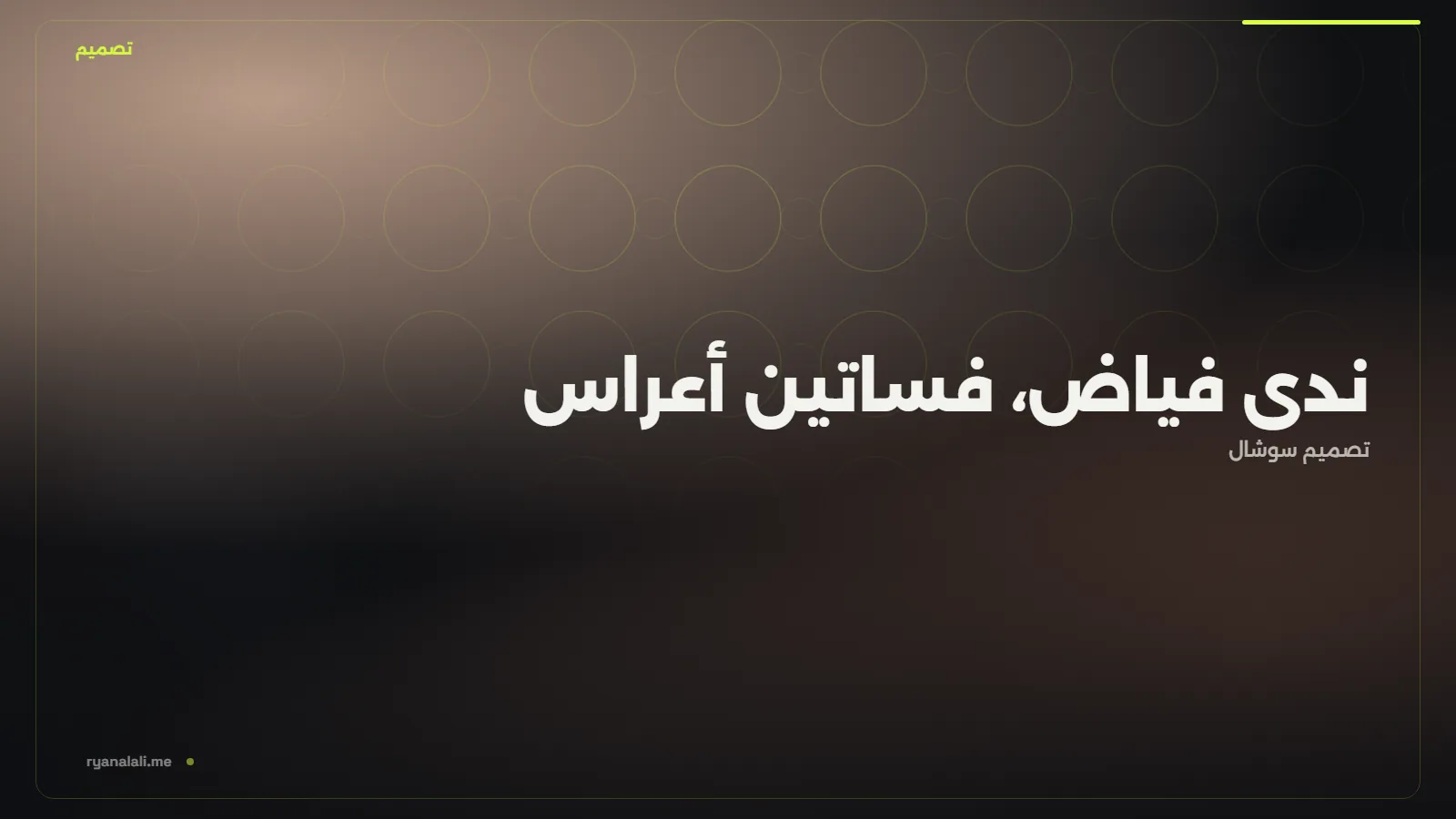 ندى فياض، فساتين أعراس