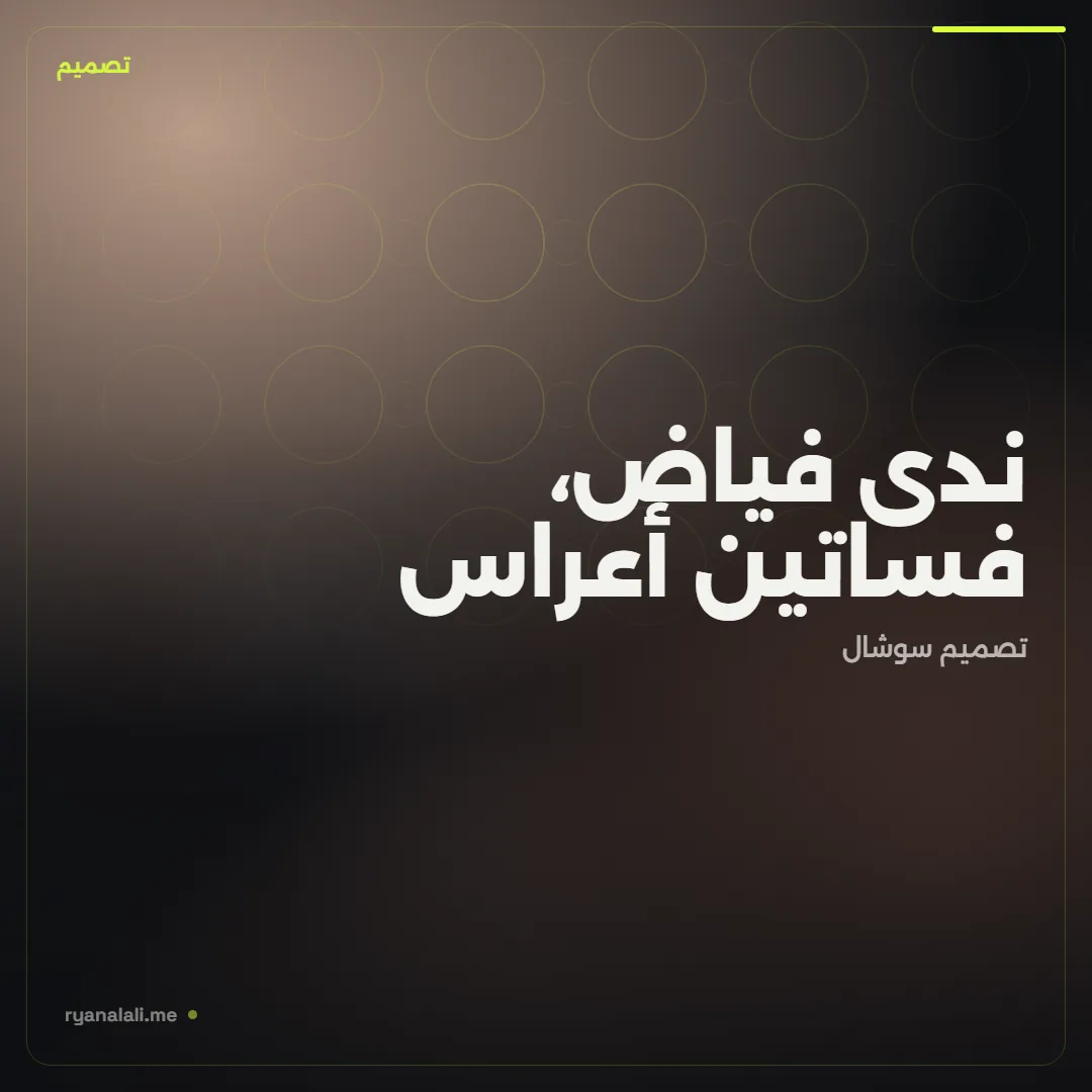 ندى فياض، فساتين أعراس