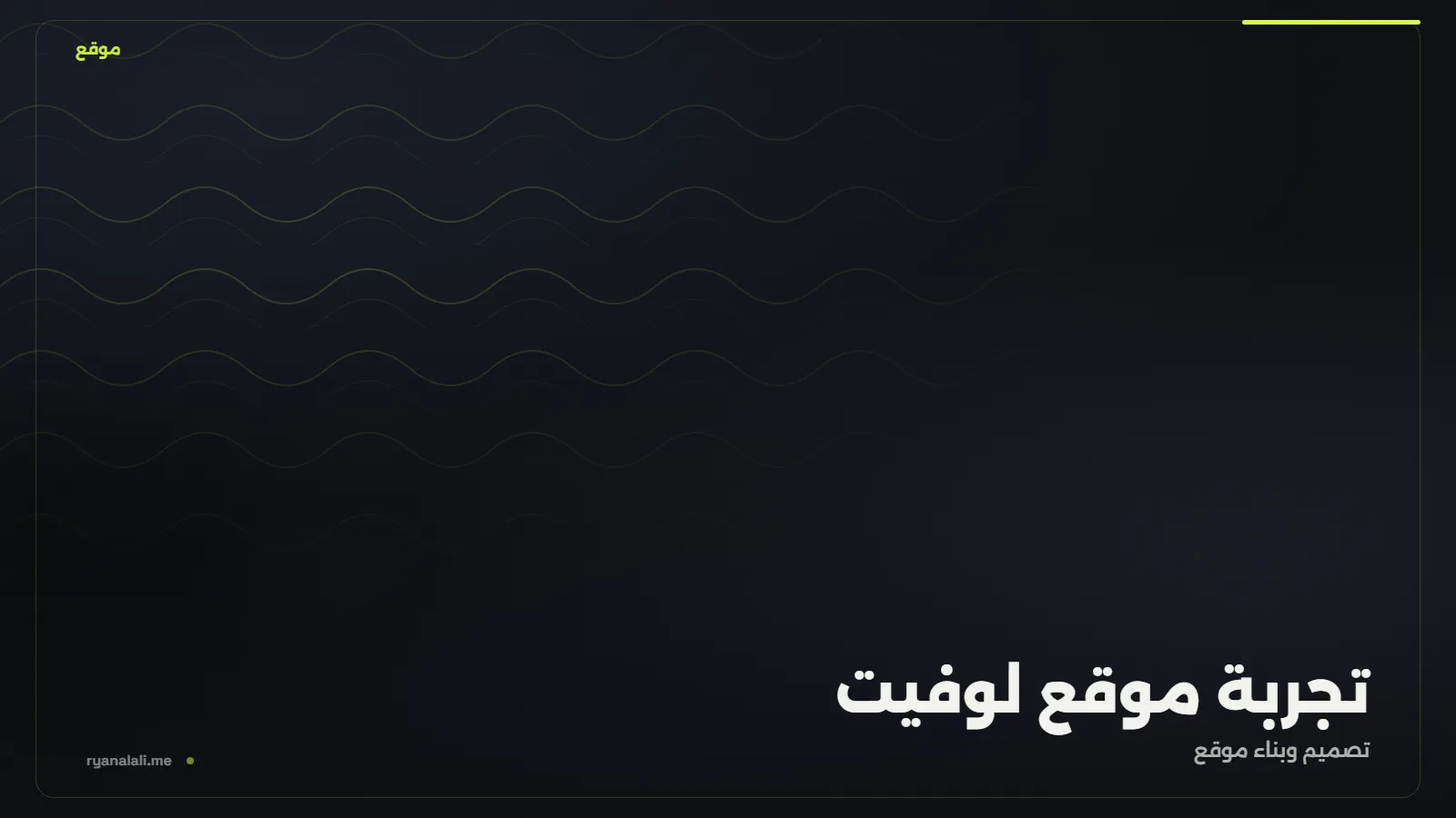 تجربة موقع لوفيت