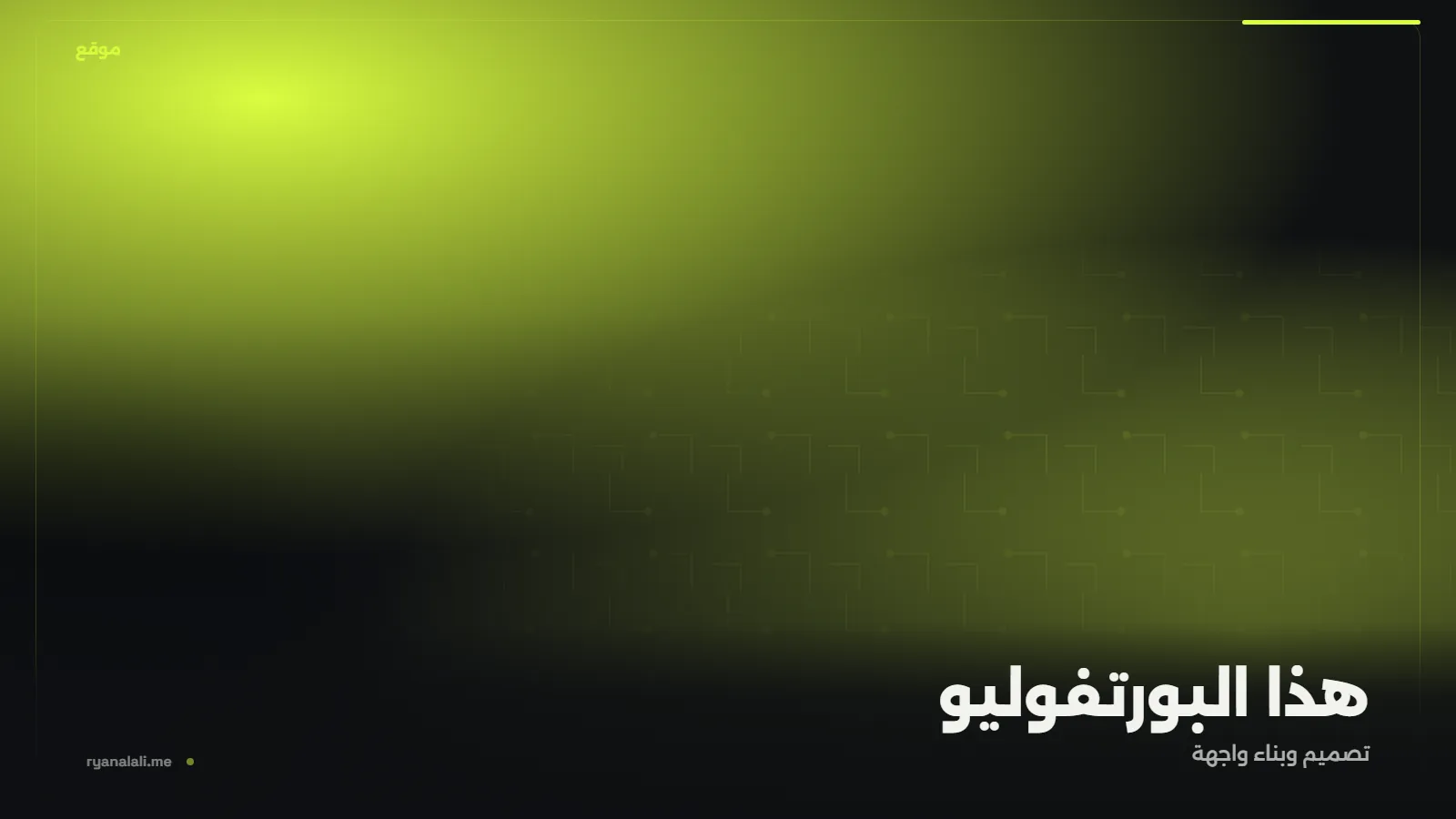 هذا البورتفوليو