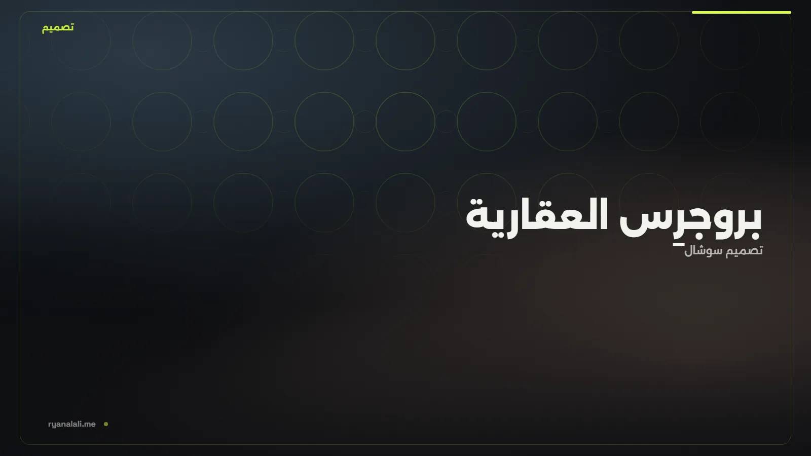 بروجرِس العقارية