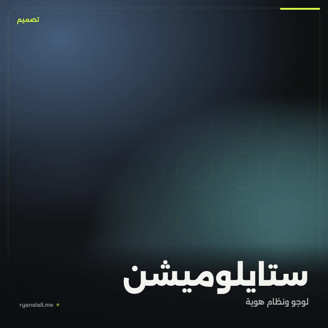 ستايلوميشن