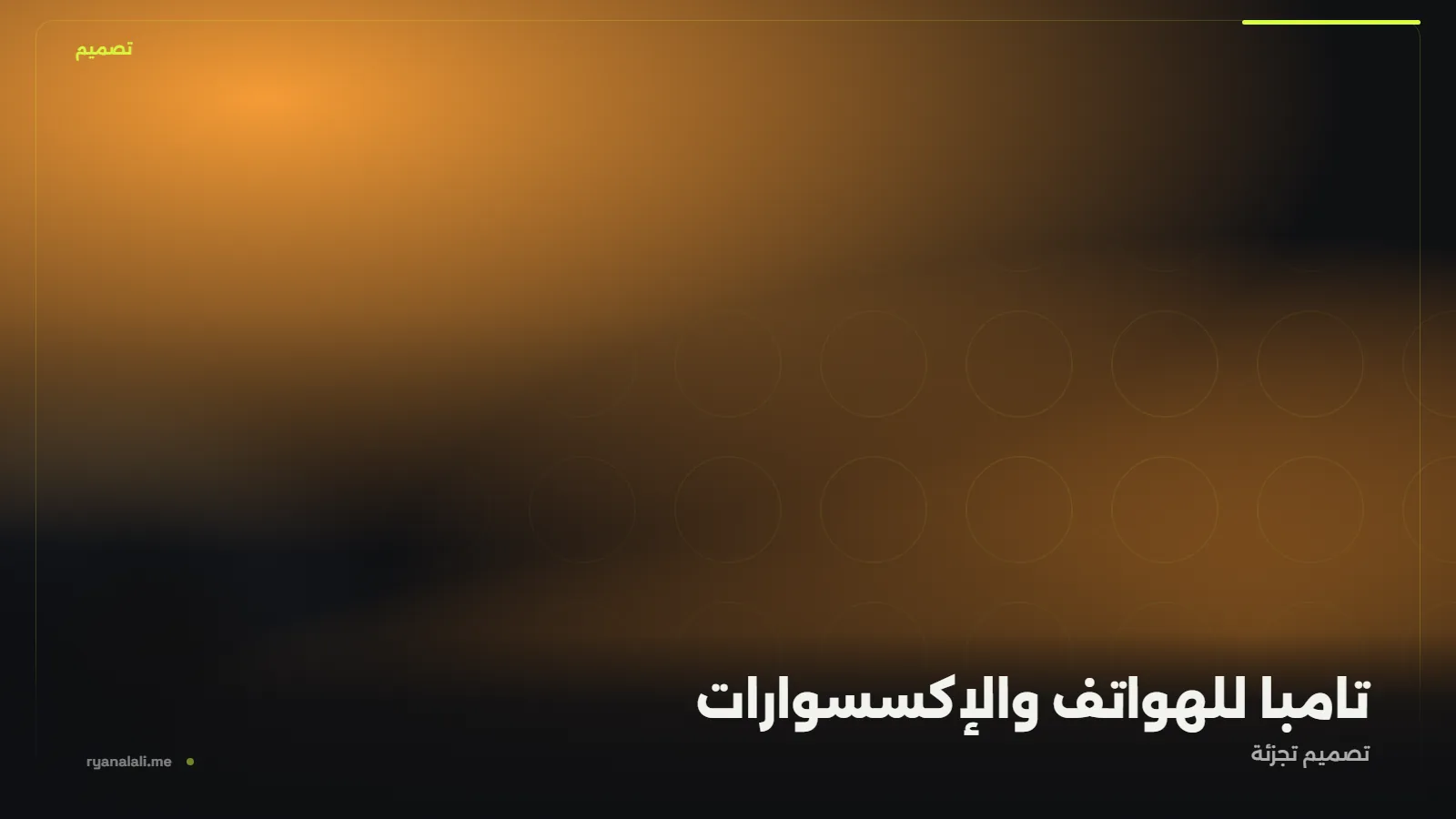 تامبا للهواتف والإكسسوارات