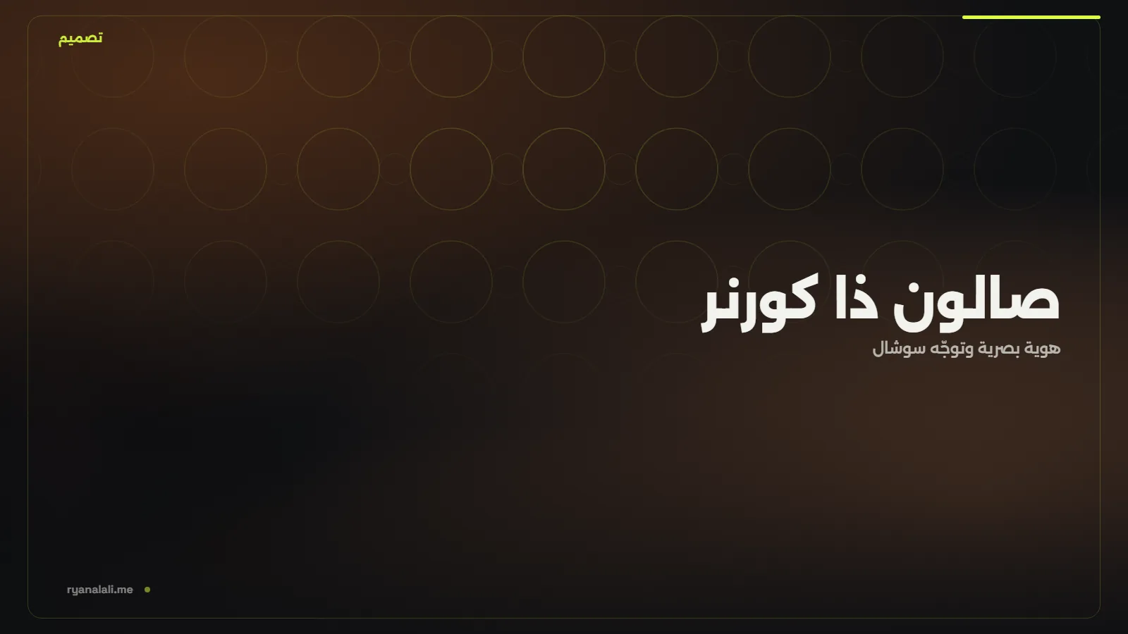 صالون ذا كورنر