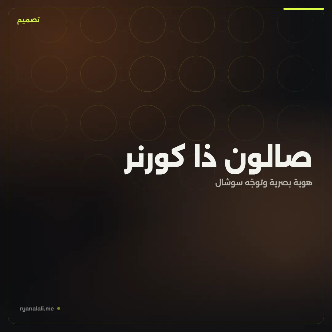 صالون ذا كورنر