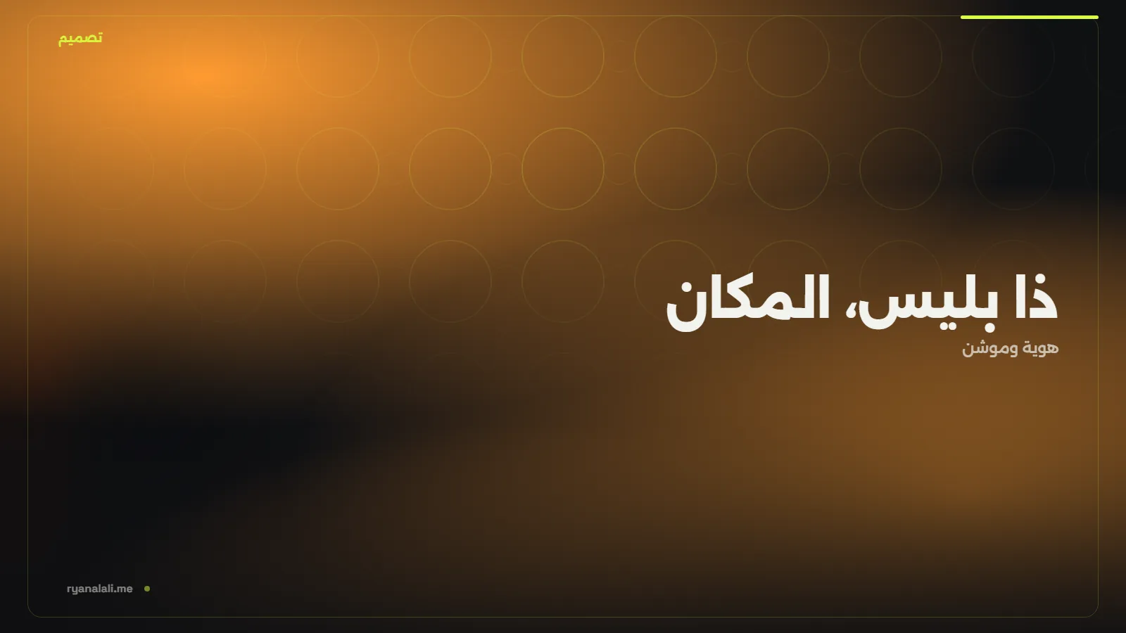 ذا بليس، المكان