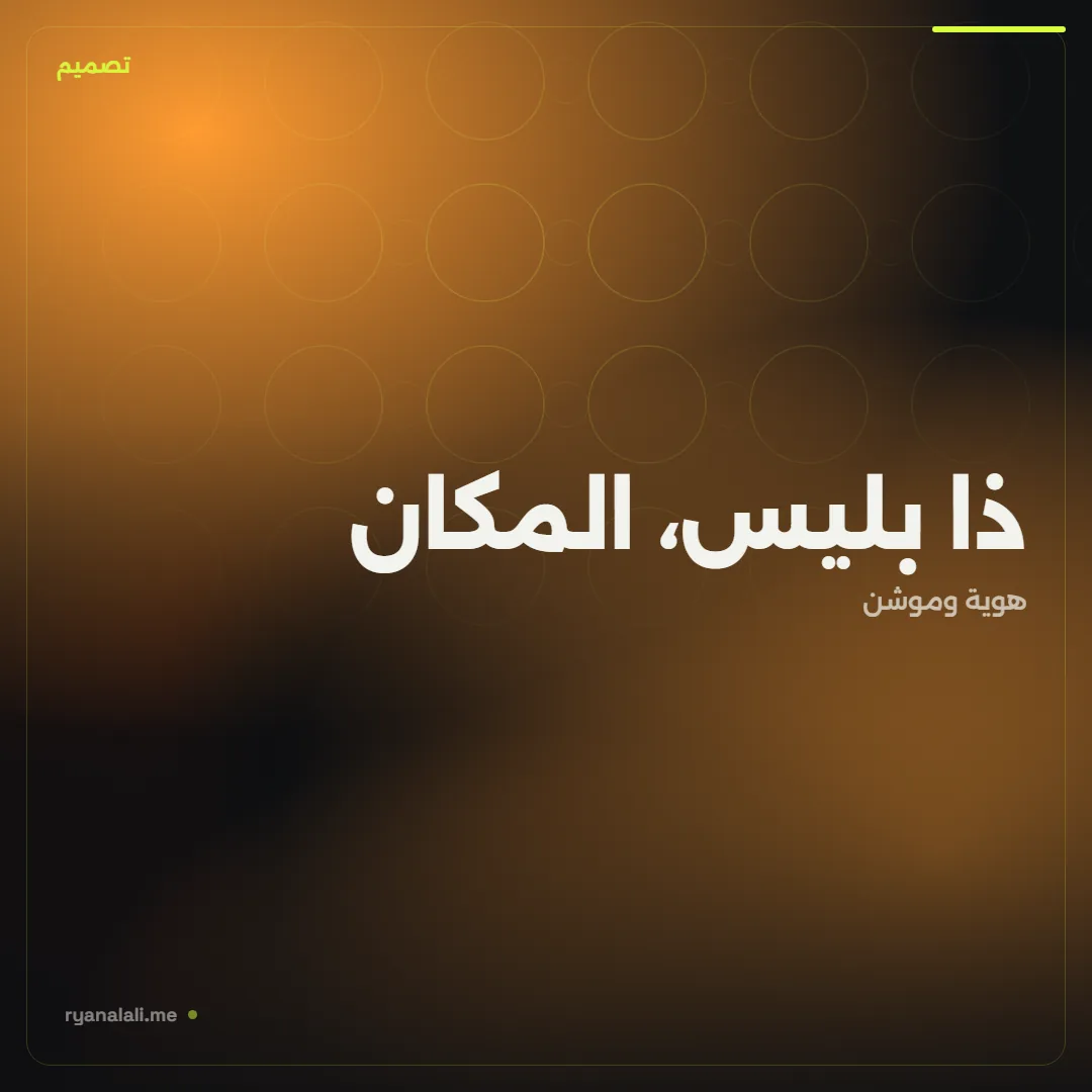 ذا بليس، المكان