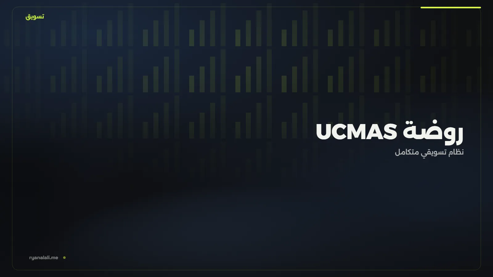 روضة UCMAS